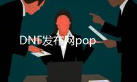 DNF发布网pop