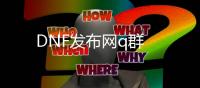 DNF发布网q群