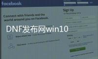 DNF发布网win10玩不了么（win10玩不了DNF发布网怎么办）