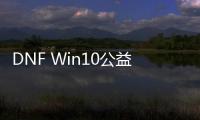 DNF Win10公益服发布网下载及安装教程,玩转DNF Win10公益服发布网的攻略指南