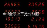 dnf全职业三觉公益服发布网（dnf全职业三觉高清立绘）