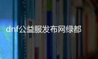 dnf公益服发布网绿都深渊无影剑（深入解析无影剑在绿都深渊的使用技巧）