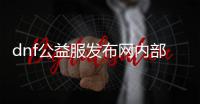 dnf公益服发布网内部手游推荐（热门手游推荐）