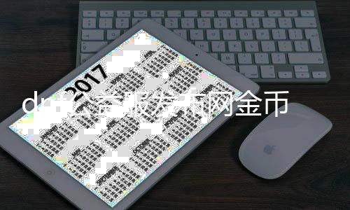 dnf公益服发布网金币辅助（实用的dnf金币获取方法）