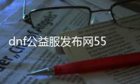 dnf公益服发布网55版本（dnf100公益服发布网）