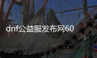 dnf公益服发布网60版本算不算违法（dnf86版本公益服发布网）