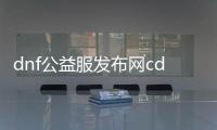 dnf公益服发布网cd（DNF公益服发布网技能冷却时间）