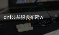 dnf公益服发布网win10能玩吗，win10系统适合玩dnf公益服发布网吗