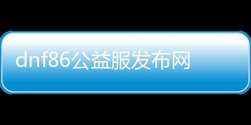 dnf86公益服发布网三觉职业技能介绍,最强dnf86公益服发布网三觉职业推荐