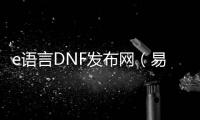 e语言DNF发布网（易语言dnf辅助制作全套教程）