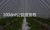 100dnf公益服发布网（dnf100级公益服发布网哪个最好）