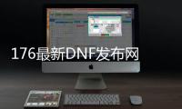 176最新DNF发布网传奇私服（DNF发布网版本传奇）