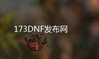 173DNF发布网