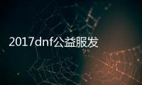 2017dnf公益服发布网双开工具（新开dnf公益服发布网）