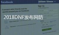 2018DNF发布网防检测辅助（DNF发布网公益服过检测的辅助）