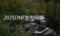 2021DNF发布网哪个人最多