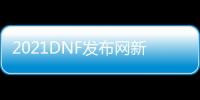 2021DNF发布网新开私服
