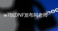 w7玩DNF发布网老师停止工作（win7玩dnf一会就闪退）